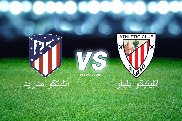 الدوري الاسباني الدرجة الأولى : أتليتكو مدريد - أتليتيكو بلباو