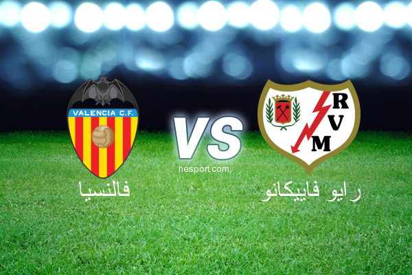 الدوري الاسباني الدرجة الأولى : فالنسيا - رايو فاييكانو