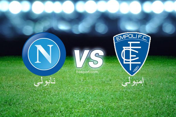 الدوري الإيطالي - الدرجة الأولى : نابولي - إمبولي