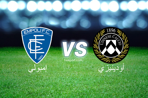 الدوري الإيطالي - الدرجة الأولى : إمبولي - أودينيزي