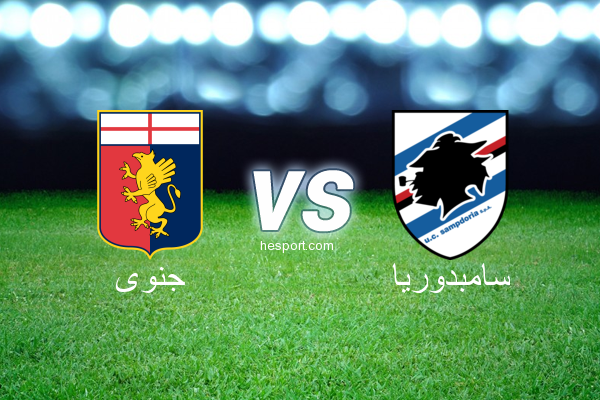 الدوري الإيطالي - الدرجة الأولى : جنوى - سامبدوريا