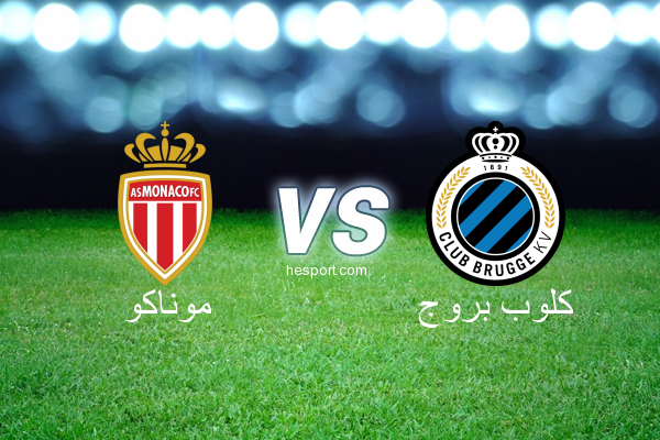 دوري أبطال أوروبا : موناكو - كلوب بروج
