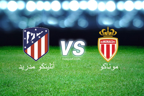 دوري أبطال أوروبا : أتليتكو مدريد - موناكو