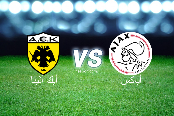 دوري أبطال أوروبا : أيك أثينا - أياكس