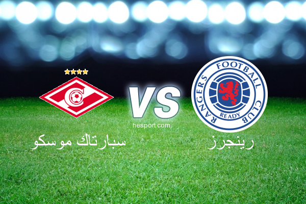الدوري الأوروبي : سبارتاك موسكو - رينجرز