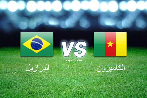 مباريات ودية  : البرازيل - الكاميرون