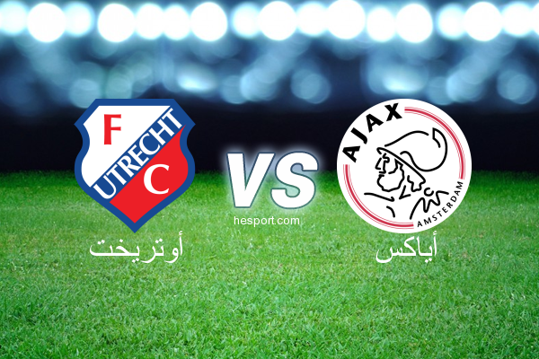 الدوري الهولندي الممتاز : أوتريخت - أياكس