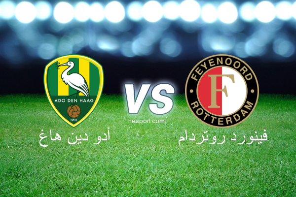 الدوري الهولندي الممتاز : أدو دين هاغ - فينورد روتردام