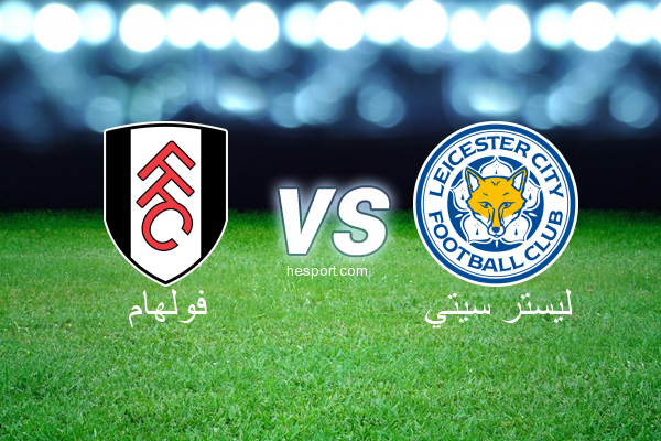 الدوري الإنجليزي الممتاز : فولهام - ليستر سيتي