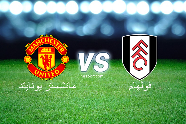 الدوري الإنجليزي الممتاز : مانشستر يونايتد - فولهام