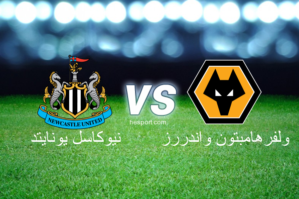 الدوري الإنجليزي الممتاز : نيوكاسل يونايتد - ولفرهامبتون واندررز