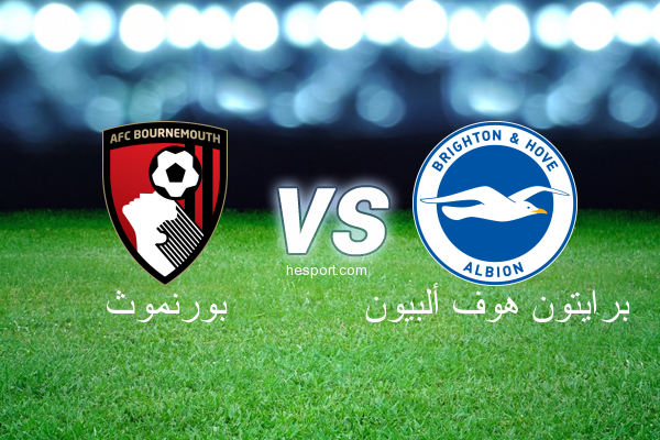 الدوري الإنجليزي الممتاز : بورنموث - برايتون هوف ألبيون