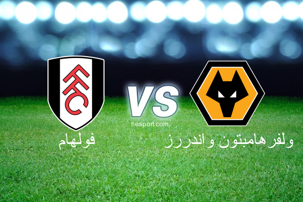 الدوري الإنجليزي الممتاز : فولهام - ولفرهامبتون واندررز