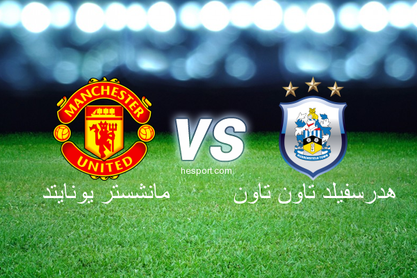 الدوري الإنجليزي الممتاز : مانشستر يونايتد - هدرسفيلد تاون تاون