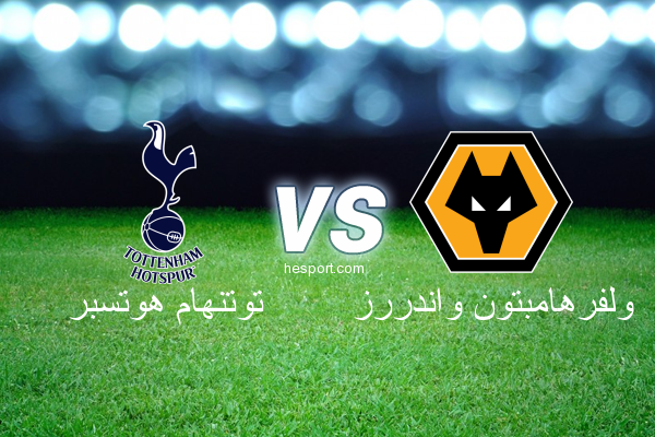 الدوري الإنجليزي الممتاز : توتنهام هوتسبر - ولفرهامبتون واندررز