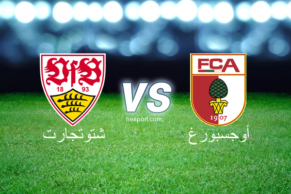الدوري الألماني - الدرجة الأولى : شتوتجارت - أوجسبورغ