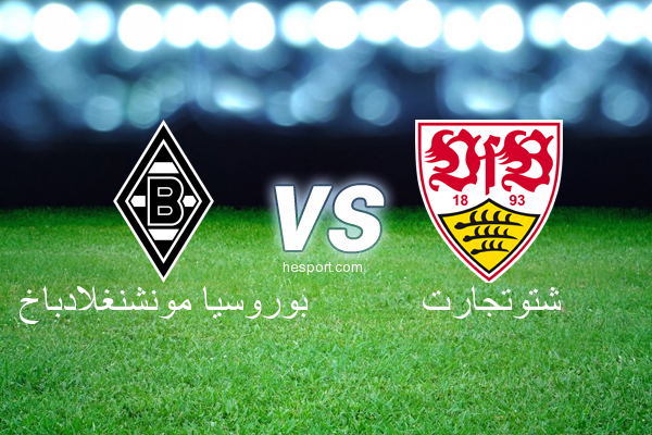 الدوري الألماني - الدرجة الأولى : بوروسيا مونشنغلادباخ - شتوتجارت