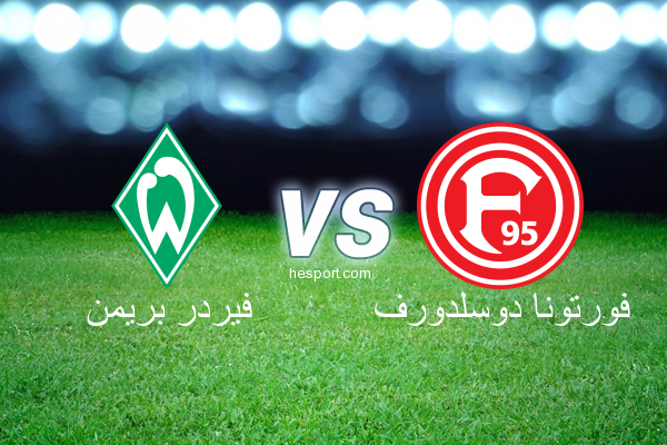 الدوري الألماني - الدرجة الأولى : فيردر بريمن - فورتونا دوسلدورف