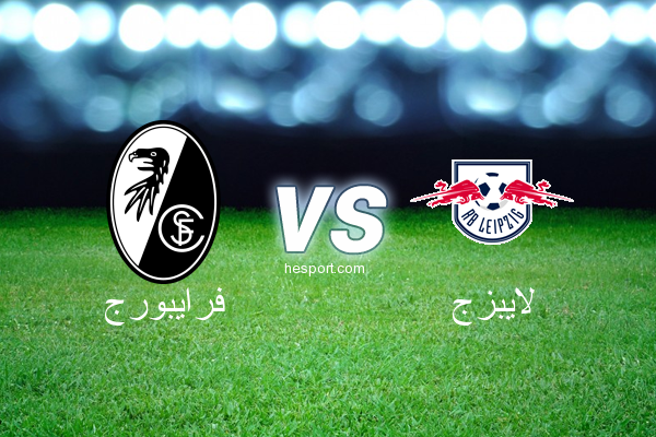 الدوري الألماني - الدرجة الأولى : فرايبورج - لايبزج