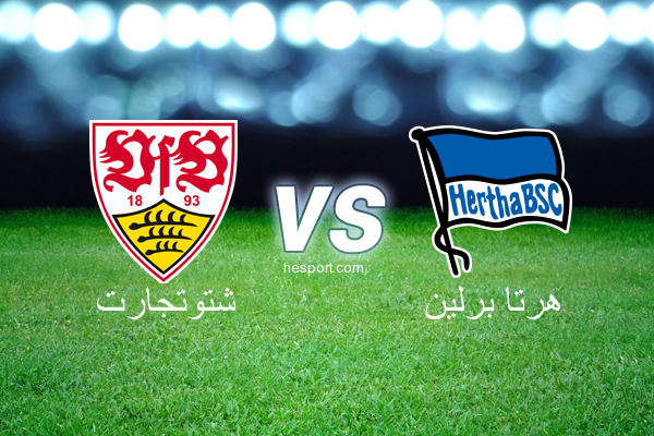 الدوري الألماني - الدرجة الأولى : شتوتجارت - هرتا برلين
