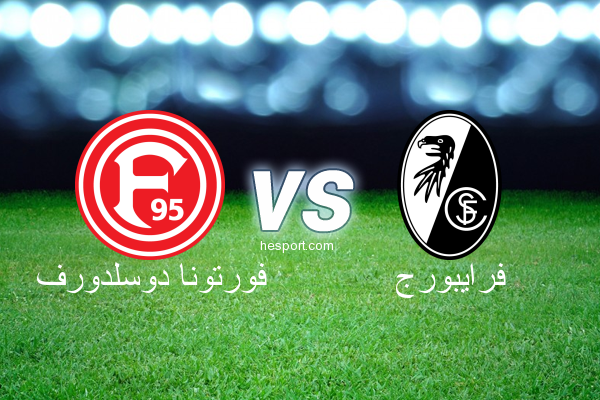 الدوري الألماني - الدرجة الأولى : فورتونا دوسلدورف - فرايبورج