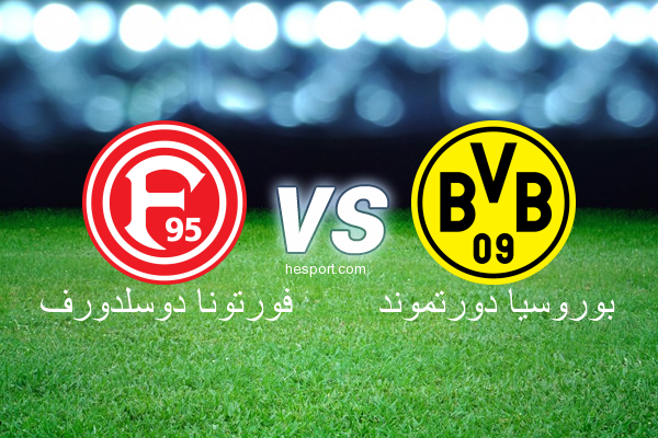 الدوري الألماني - الدرجة الأولى : فورتونا دوسلدورف - بوروسيا دورتموند