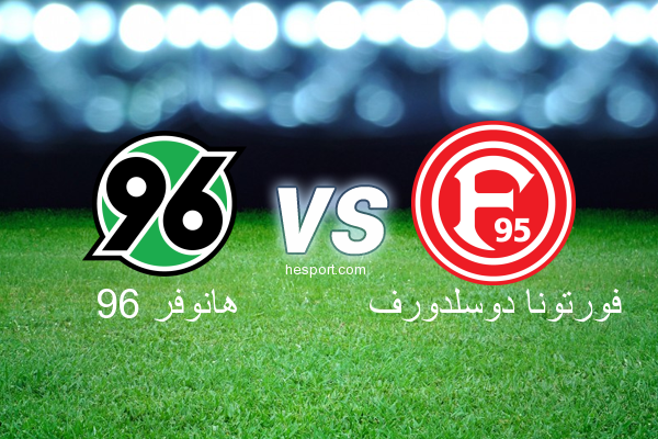 الدوري الألماني - الدرجة الأولى : هانوفر 96 - فورتونا دوسلدورف