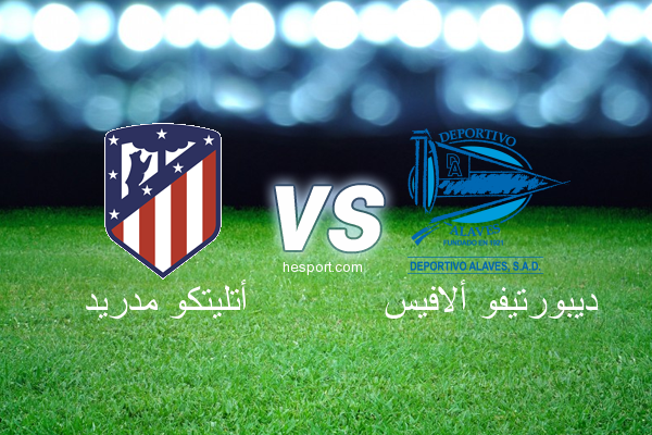 الدوري الاسباني الدرجة الأولى : أتليتكو مدريد - ديبورتيفو ألافيس