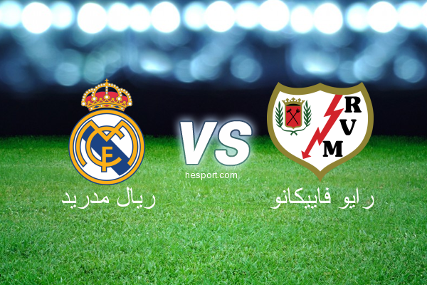 الدوري الاسباني الدرجة الأولى : ريال مدريد - رايو فاييكانو