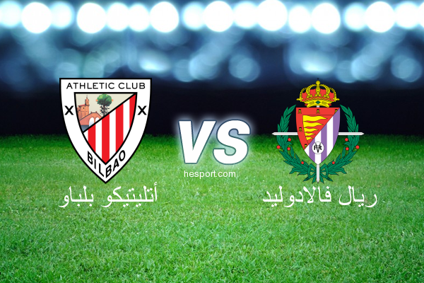 الدوري الاسباني الدرجة الأولى : أتليتيكو بلباو - ريال فالادوليد
