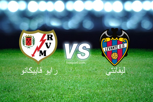 الدوري الاسباني الدرجة الأولى : رايو فاييكانو - ليفانتي
