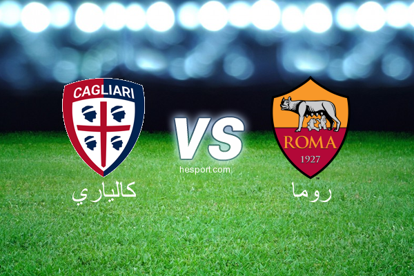 الدوري الإيطالي - الدرجة الأولى : كالياري - روما