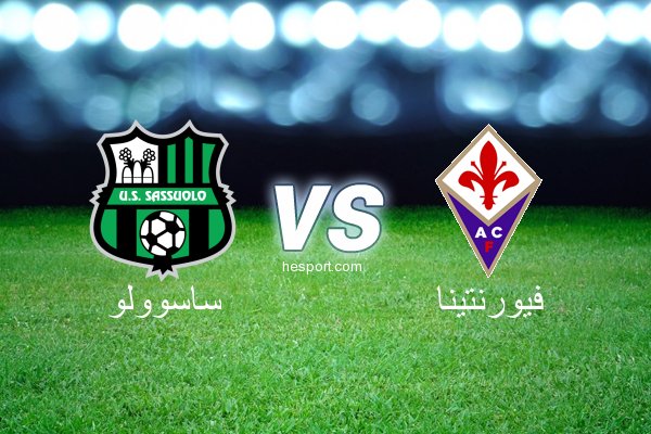 الدوري الإيطالي - الدرجة الأولى : ساسوولو - فيورنتينا