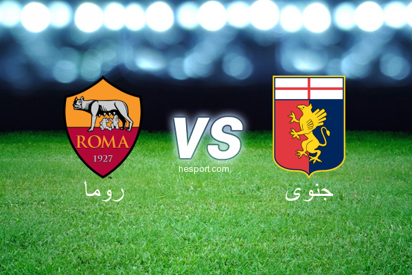 الدوري الإيطالي - الدرجة الأولى : روما - جنوى