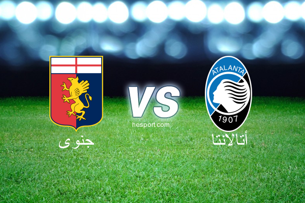 الدوري الإيطالي - الدرجة الأولى : جنوى - أتالانتا
