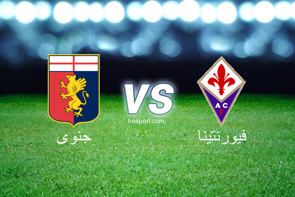الدوري الإيطالي - الدرجة الأولى : جنوى - فيورنتينا