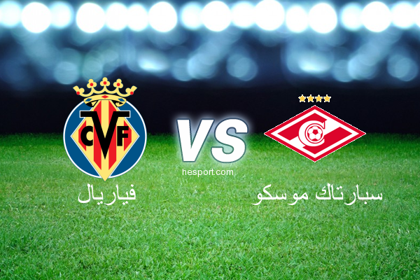 الدوري الأوروبي : فياريال - سبارتاك موسكو