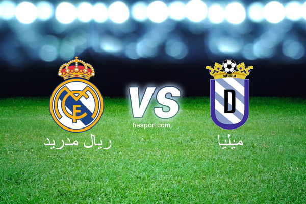 كأس الملك الاسباني : ريال مدريد - ميليا