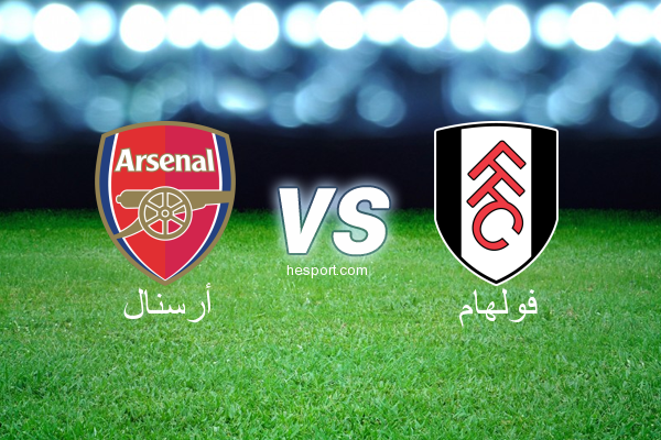 الدوري الإنجليزي الممتاز : أرسنال - فولهام