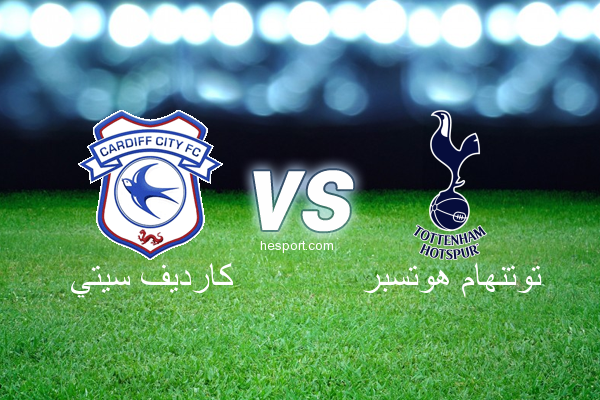 الدوري الإنجليزي الممتاز : كارديف سيتي - توتنهام هوتسبر
