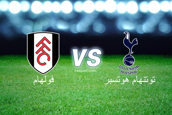 الدوري الإنجليزي الممتاز : فولهام - توتنهام هوتسبر