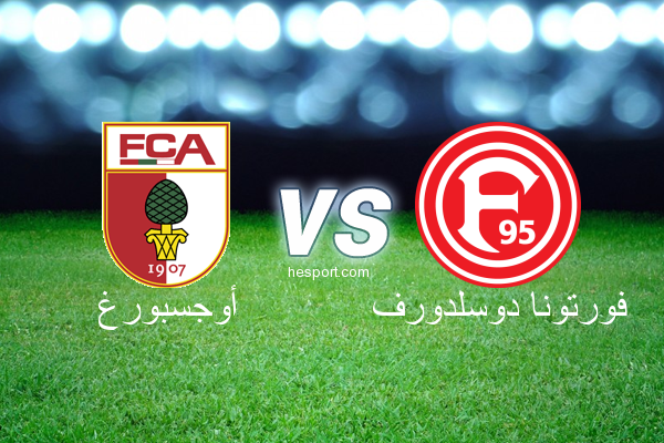 الدوري الألماني - الدرجة الأولى : أوجسبورغ - فورتونا دوسلدورف