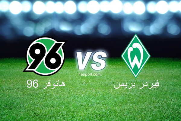 الدوري الألماني - الدرجة الأولى : هانوفر 96 - فيردر بريمن