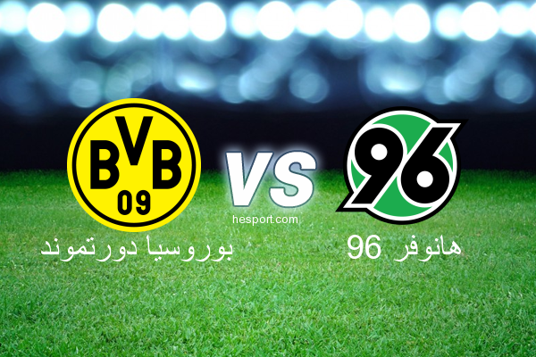 الدوري الألماني - الدرجة الأولى : بوروسيا دورتموند - هانوفر 96