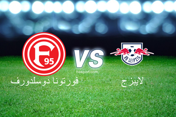 الدوري الألماني - الدرجة الأولى : فورتونا دوسلدورف - لايبزج