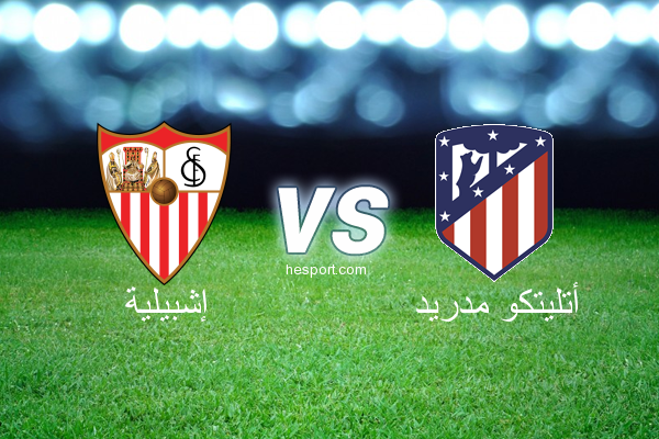 الدوري الاسباني الدرجة الأولى : إشبيلية - أتليتكو مدريد