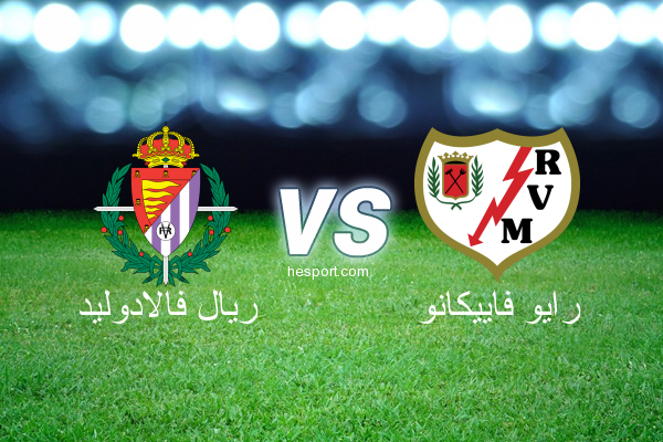 الدوري الاسباني الدرجة الأولى : ريال فالادوليد - رايو فاييكانو