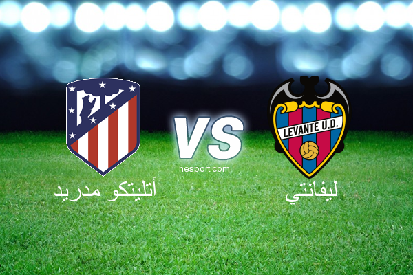 الدوري الاسباني الدرجة الأولى : أتليتكو مدريد - ليفانتي