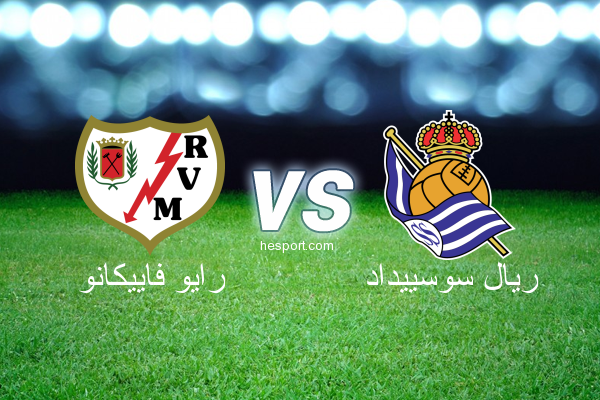 الدوري الاسباني الدرجة الأولى : رايو فاييكانو - ريال سوسييداد