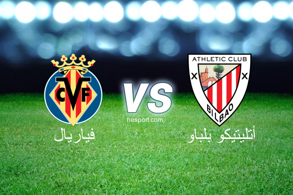 الدوري الاسباني الدرجة الأولى : فياريال - أتليتيكو بلباو